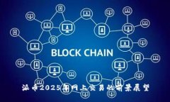 派币2025年网上交易的前景展望