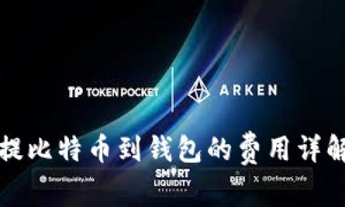 提比特币到钱包的费用详解