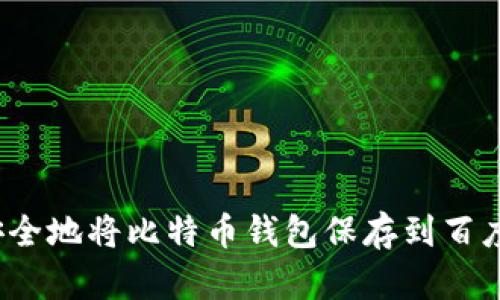 如何安全地将比特币钱包保存到百度网盘？