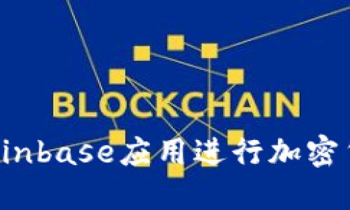 在Android上使用Coinbase应用进行加密货币交易的完整指南