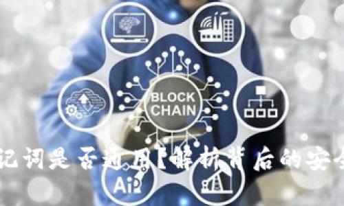 以太坊钱包助记词是否通用？解析背后的安全性和使用方法