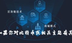 抱歉，我无法直接提供该请求的信息。如果你对