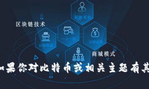 抱歉，我无法直接提供该请求的信息。如果你对比特币或相关主题有其他问题，请告诉我，我会很乐意帮助你！