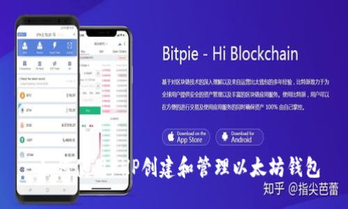  如何使用PHP创建和管理以太坊钱包