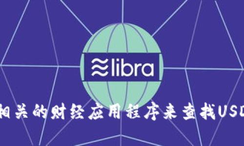 抱歉，我无法提供实时汇率信息。不过，你可以通过金融新闻网站、交易平台或相关的财经应用程序来查找USDT的最新汇率。如果你需要了解如何获取这些信息或任何其他问题，请告诉我！