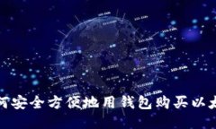 如何安全方便地用钱包购买以太坊