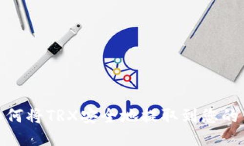 : 如何将TRX安全地提取到您的钱包