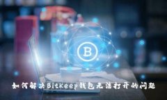 如何解决BitKeep钱包无法打开的问题