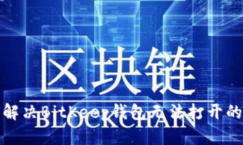 如何解决BitKeep钱包无法打开的问题