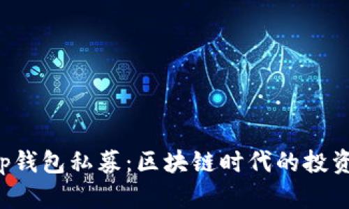 BitKeep钱包私募：区块链时代的投资新机遇