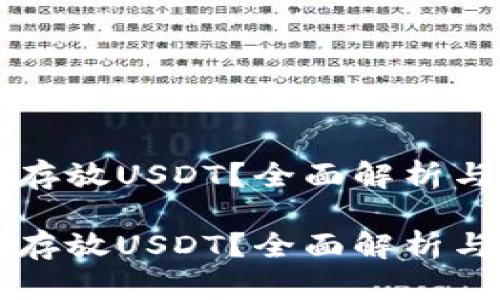 钱包能否存放USDT？全面解析与选择指南

钱包能否存放USDT？全面解析与选择指南