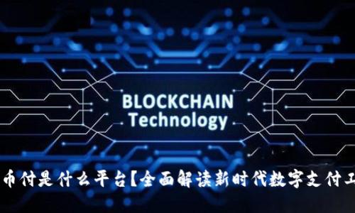 易币付是什么平台？全面解读新时代数字支付工具