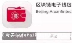 在哪里购买SafePal钱包？全面指南与建议