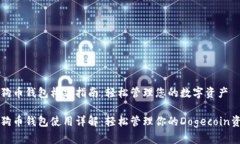 狗狗币钱包构建指南：轻松管理您的数字资产狗