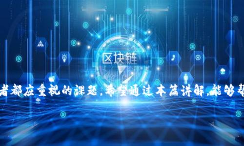    如何选择和管理USDT币钱包账户：安全与便利的完美结合  / 

 guanjianci  USDT钱包, 数字货币账户, 加密货币安全  /guanjianci 

 引言：数字货币的崛起 
 随着区块链技术的不断发展，数字货币逐渐走入了我们的生活。其中，USDT（泰达币）以其稳定性和便捷性，成为了人们投资和交易的热门选择。为了安全存储和管理这些数字资产，选择一个合适的USDT钱包显得尤为重要！

 什么是USDT？ 
 USDT是由Tether公司发行的一种与美元挂钩的稳定币，旨在将区块链技术与传统法币结合起来，它以1:1的比例与美元进行兑换。也就是说，1个USDT的价值大约等于1美元。因此，它的价格波动相对较小，吸引了大量投资者和交易者的关注。

 为什么需要USDT钱包？ 
 钱包是储存和管理数字货币的工具。对于USDT的持有者来说，拥有一个安全、便捷的钱包是非常重要的。许多人可能会问：为什么不能把USDT放在交易所里？虽然交易所提供了便捷的存取功能，但集中存储的风险也很高，例如被黑客攻击、交易所倒闭等。而使用钱包，则能将资产掌握在自己手中，增加了安全性！多么令人振奋！

 USDT钱包的类型 
 选择一个合适的USDT钱包，首先需要了解不同钱包的类型。根据存储方式的不同，USDT钱包主要可以分为以下几种：
ol
listrong热钱包：/strong 热钱包是指联网的数字货币钱包，最常见的有移动端应用和网页版钱包。热钱包使用方便，存取迅速，但因其一直处于在线状态，安全性相对较低。/li
listrong冷钱包：/strong 冷钱包则是离线存储的形式，如硬件钱包和纸钱包。这类钱包的安全性较高，因为它们不会连接到网络，因此更不容易受到攻击。尽管使用上稍显不便，但对于大量持有数字货币的用户而言，无疑是一个安全的选择！/li
listrong桌面钱包：/strong 这类钱包是安装在个人电脑上的软件，具有较高的安全性。许多用户倾向于使用桌面钱包管理他们的数字资产，因其相对便于控制和管理。/li
/ol

 如何选择USDT钱包 
 在选择USDT钱包时，您需要考虑几个关键因素：
ul
listrong安全性：/strong 选择具有良好的安全措施的钱包，比如多重签名、二次验证等功能，确保您的资金安全。/li
listrong用户界面：/strong 钱包的使用体验无疑是重要的，界面友好、操作简单能够帮助您更顺畅地管理数字资产。/li
listrong客户支持：/strong 选择提供良好客户支持的钱包服务，可以在遇到问题时获得及时帮助，避免不必要的损失。/li
listrong转账费用：/strong 不同钱包的转账费用可能相差较大，选择费用合理且透明的钱包将使您的交易更加划算。/li
listrong备份与恢复：/strong 确保钱包具备便捷的备份及恢复功能，以防丢失或损坏造成资产的损失。/li
/ul

 USDT钱包的管理 
 一旦选择了合适的USDT钱包，接下来就是如何有效地管理它了。这里有一些实用建议：
ul
listrong定期备份：/strong 无论您使用的是热钱包还是冷钱包，定期备份都是必要的。确保所有的助记词、私钥等信息妥善保存，避免因意外丢失而造成大损失。/li
listrong保持软件更新：/strong 定期更新钱包软件可以提升安全性能，避免潜在的安全风险。/li
listrong监控账户活动：/strong 定期检查您的USDT账户活动，可以及早发现潜在的异常情况，增强资产的安全性。/li
listrong做好风险评估：/strong 投资数字货币是一项具有高风险的活动，制定合理的投资计划，分散资金风险，将有效降低损失。/li
/ul

 USDT钱包的使用场景 
 在实际生活中，USDT钱包的使用场景非常丰富，以下是一些常见的应用：
ul
listrong交易所交易：/strong 许多交易所支持使用USDT进行交易，持有USDT可方便地进行交易操作。/li
listrong转账与汇款：/strong 使用USDT进行跨国转账，迅速、便宜，无国界的特性使其成为国际汇款的理想选择！/li
listrong投资理财：/strong USDT在某些平台上可作为抵押品进行借贷或投资，通过流动性挖矿等方式获得收益。/li
listrong消费支付：/strong 部分商家接受USDT作为支付方式，方便用户在生活中直接使用数字资产。/li
/ul

 结语：未来的趋势 
 在数字货币快速发展的时代，USDT作为稳定币的代表，其重要性和应用范围只会进一步扩大！安全地管理USDT钱包，无疑是每位数字货币投资者都应重视的课题。希望通过本篇讲解，能够帮助您选择适合的USDT钱包，让您的资产更加安全，投资更具信心！多么令人兴奋的未来啊！愿我们都能在数字货币的浪潮中乘风破浪，收获成功！

 如果您对USDT钱包还有更多疑问，欢迎留言讨论。您的每一个问题，都是我们不断进步的动力！ 