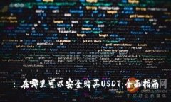 : 在哪里可以安全购买USDT：全面指南