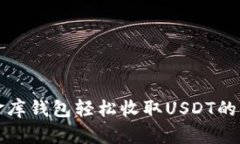 小金库钱包轻松收取USDT的方法
