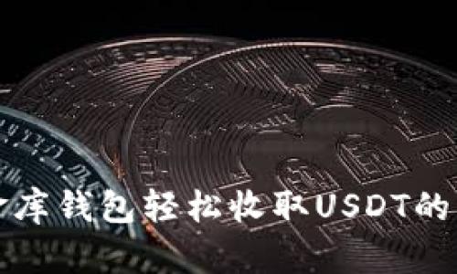 小金库钱包轻松收取USDT的方法