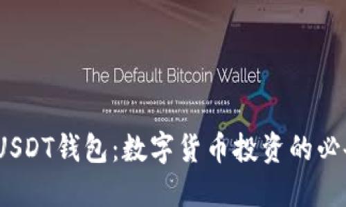 了解USDT钱包：数字货币投资的必备APP