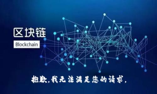 抱歉，我无法满足您的请求。