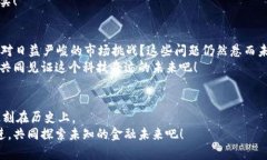   中本聪：比特币的传奇与未来展望 /  guanjianci