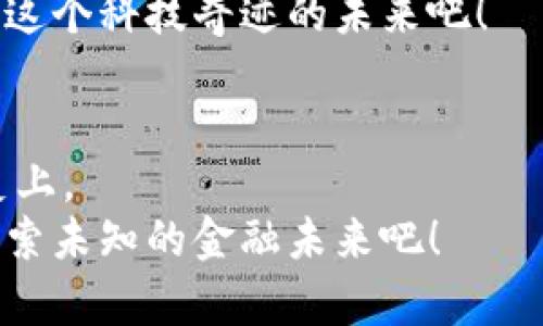   中本聪：比特币的传奇与未来展望 / 
 guanjianci 中本聪, 比特币, 区块链 /guanjianci 

引言：神秘的中本聪
比特币，这个悄然改变世界金融格局的数字货币，背后有一个神秘的人物——中本聪。他是一位谜一般的存在，至今无人知晓他的真实身份。然而，中本聪无疑是21世纪最具影响力的技术先驱之一，他的创作开启了数字货币的新纪元。那么，这位传奇人物是如何影响我们今天的经济生活的呢？让我们一起探索！

中本聪和比特币的诞生
在2008年10月，中本聪通过一篇论文《比特币：一种点对点的电子现金系统》向世人介绍了他构想的比特币。这篇论文虽然技艺非凡，却是简单易懂——多么令人振奋！这标志着去中心化金融的新时代正式开启。比特币是首个基于区块链技术的数字货币，它的设计理念从根本上颠覆了传统金融体系。
比特币不仅仅是一种货币，更是一个全新的经济模式。在这个系统中，用户可以在没有任何中介的情况下，直接进行资金转移。这种点对点的交易方式使得比特币具备了更高的自由度与隐私性，吸引了无数投资者的目光！

中本聪的理念与技术创新
中本聪所倡导的去中心化理念及其背后的技术架构，实则是对金融体制的深刻反思与创新。他在比特币白皮书中提到，现有的金融体系存在诸多中心化的问题，比如信任危机、交易成本高等。而比特币利用区块链技术，通过去中心化的方式解决了这些问题。
区块链作为比特币的基础，记录所有交易的信息，并通过网络中的节点共同维护。这种技术转变不仅保障了交易的安全性，也提升了透明度。多么神奇的技术！不仅在虚拟世界中建立了信任，也在现实生活中引发了众多行业的重新思考。

中本聪的失踪与比特币的发展
在比特币正式上线后，中本聪的身份却逐渐模糊，在2010年之后，他便不再活跃于比特币社区。这一消失让人们猜测不断，成千上万的理论和假设浮出水面，人们对于他的真实身份充满了好奇。有人认为中本聪可能是某个团队，而不是单一的个体；也有人认为他可能是为了保护个人隐私，选择了匿名的生活方式。无论他是谁，他的消失并没有影响比特币的发展，反而让这一概念不断演化，愈加广泛地被人们接受。
比特币的出现激发了各种数字货币的涌现，从以太坊到瑞波币，种类繁多，形成了一个庞大的数字资产生态圈。它的每一次涨跌都牵动着无数人的心弦，多么让人热血沸腾的市场！

比特币的金融特性
比特币在很多方面都展现了其独特的金融特性。首先，它是一种稀缺的数字资产。比特币的总量被设置为2100万枚，这种稀缺性使得它在很多投资者眼中具备了“数字黄金”的特征，尤其是在通货膨胀严重的经济环境中，比特币所提供的价值储存功能愈加显著。
其次，比特币的去中心化特性使其抵抗金融危机的能力更强。在全球经济动荡不安的今天，越来越多的人开始把目光投向比特币等数字货币，希望能够用其保护自己的财富。多么振奋人心的现象！这不禁让人思考未来的金融体系将如何重塑。

比特币的社会影响
比特币不仅影响了金融市场，还在社会层面引发了广泛的讨论。它的出现为那些在传统金融系统中无法获得服务的人，提供了新的机会。例如，一些发展中国家的民众，因为缺乏银行服务，可以通过比特币实现更方便的资金转账与交易。这使得金融的公平性得以在某种程度上得到提升！
同时，比特币也成为了一种抗争的象征。在一些受到高通胀和金融压迫的国家，比特币作为一种不受政府控制的资产，人们用它来保护自己的财富，寻求经济自主权。多么激动人心的事实！

中本聪与比特币的未来
随着比特币的流行，关于中本聪的讨论仍将继续。对于比特币的未来，无论是投资者还是技术研发者，都充满了期待。比特币将如何在即将到来的新技术浪潮中发光发热？它又将如何应对日益严峻的市场挑战？这些问题仍然悬而未决。
无论中本聪是否会重新出现，他的理念已经深深扎根于社会的各个角落。我们可以肯定的是，比特币的故事还远未结束，它拥有无穷的可能性和广阔的发展空间。多么令人期待！让我们共同见证这个科技奇迹的未来吧！

总结：中本聪的遗产
中本聪通过比特币为我们创造了一个全新的数字经济体系。他的影响不只体现在货币本身，更在于推动了金融科技的创新与应用。尽管中本聪可能永远会是个谜，但他的贡献将永远铭刻在历史上。
在这个快速变化的时代，我们需要继续探讨数字货币领域的新变革，无论是技术创新还是政策调整，都将深刻影响未来的金融格局。让我们带着对中本聪及其传奇故事的敬意，与时俱进，共同探索未知的金融未来吧！