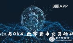 OKCoin与OKX：数字货币交易的双子星