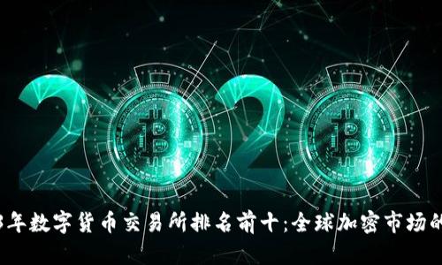 2023年数字货币交易所排名前十：全球加密市场的未来
