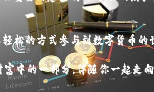 شیtpWallet使用教程：如何存入狗狗币/شی
شی关键字tpWallet, 狗狗币, 钱包存储/شی关键字

引言：数字货币的崛起
在当今这个快速发展的数字时代，数字货币正以惊人的速度被接受和应用。无论是比特币、以太坊，还是近几年来备受关注的狗狗币，它们都在重新定义我们对财富和交易的理解。狗狗币作为一种具备高度社区支持和独特文化的加密货币，吸引了越来越多投资者的目光。那么，如何将狗狗币存入tpWallet这样一款功能强大的数字钱包呢？让我们一起探索这个过程！多么令人振奋！

tpWallet简介
tpWallet是一款专为数字货币爱好者设计的多链钱包，支持多种主流加密货币的存储和管理。它不仅拥有用户友好的界面，还提供了安全的私钥管理功能，让用户可以安心存储他们的数字资产。无论你是新手还是老手，tpWallet都能为你提供一个便捷、安全的管理平台！

步骤一：下载并安装tpWallet
第一步，当然是下载并安装tpWallet。你可以在官方网站或者应用商店找到它的下载链接。安装过程也非常简单，只需按照提示一步步进行即可。不过，在这里我想强调一点，为了确保你的数字资产安全，请务必从官方网站或可信赖的应用商店下载！这是多么重要的一步啊！

步骤二：创建或导入钱包
安装完成后，你需要创建一个新钱包或者导入已有钱包。如果你是第一次使用，可以选择创建新钱包。系统会提示你设置一个强密码，并将生成的12个单词助记词保存好。这些助记词至关重要，可以用来恢复你的钱包！切记，不要将它们泄露给别人！

步骤三：选择狗狗币进行存储
在tpWallet的主界面，你会看到多个选项，选择“狗狗币（DOGE）”。如果你找不到狗狗币的选项，可以通过搜索功能进行查找。选择后，钱包会生成一个狗狗币地址，这是你存入狗狗币所需的重要信息。

步骤四：复制钱包地址
选定狗狗币后，你需要复制该地址。这是你存入狗狗币的“目的地”。复制的时候请格外小心，确保地址准确无误，因为任何错误都可能导致你的资产丢失！惊人的风险在于一字之差！

步骤五：从交易所或其他钱包发送狗狗币
现在，你已经准备好将狗狗币存入tpWallet了。无论你是从交易所还是从其他钱包进行转账，都需要将之前复制的地址粘贴到发送界面。输入需要发送的数量，然后确认交易。这里建议你多检查几遍确保信息无误，这样做是多么明智的选择！

步骤六：确认交易状态
在完成转账后，可以在tpWallet中查看交易状态。要知道，狗狗币的交易确认时间相对较快，一般几分钟内就会到账。如果长时间未到账，可以通过区块链浏览器查找交易记录，确认是否转账成功！使用区块链浏览器是一种十分专业且必要的方式，增加交易透明度，也能避免你的焦虑哦！

总结：轻松存储你的狗狗币
通过以上几个简单的步骤，你就可以轻松地将狗狗币存入tpWallet了。尽管这个过程听起来很简单，但其中的重要性不容小觑。在这个飞速发展的数字货币世界里，安全和便利是我们每一位投资者所追求的目标。希望大家在使用tpWallet时能够享受到流畅的存储体验！

安全提示：如何保护你的数字资产
在整个存储过程中，安全始终是最重要的考虑因素。除了妥善保管你的助记词和私钥外，建议定期备份你的钱包，启用两步验证，定期检查账户活动，确保没有异常情况发生！多么重要的建议啊！保护你的财产，保护你的未来，是每一位余地方受保护的责任！

狗狗币的社区文化与未来发展
狗狗币的成功不仅仅在于它的交易能力，更在于其强大的社区文化。自从2013年推出以来，狗狗币已经不仅仅是一种加密货币，更是一个社区，一个信仰。这个文化鼓励人们以轻松的方式参与到数字货币的世界中，让更多的人愿意尝试和接纳这种新兴科技。让我们一起期待狗狗币的未来发展，一起参与其中！

通过这篇文章，我希望能够帮助到每一位希望存储狗狗币的朋友。无论是新手还是老手，存储狗狗币的过程简单但充满乐趣。只要你掌握了正确的方法，狗狗币将成为你数字财富中的一部分，伴随你一起走向更加美好的未来！