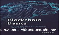 火网交易所最新公告：掌握数字货币交易前沿信