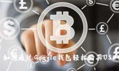 : 如何通过Google钱包轻松购买USDT？