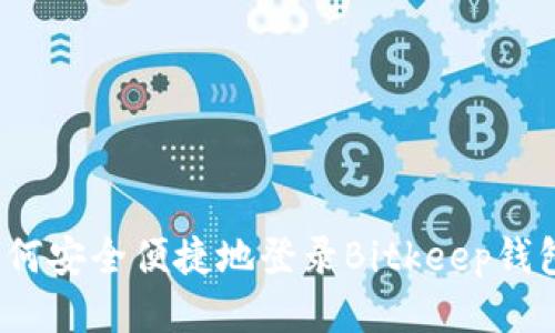 如何安全便捷地登录Bitkeep钱包？