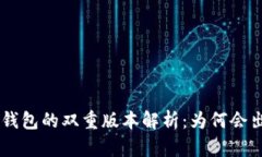 BitKeep钱包的双重版本解析：为何会出现两个？