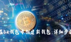 如何在BK钱包中创建新钱包：详细步骤指南