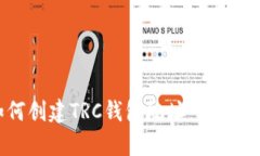 如何创建TRC钱包地址：简单指南