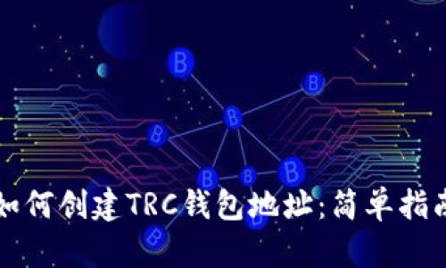 如何创建TRC钱包地址：简单指南