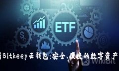 全面解析Bitkeep云钱包：安全、便捷的数字资产管