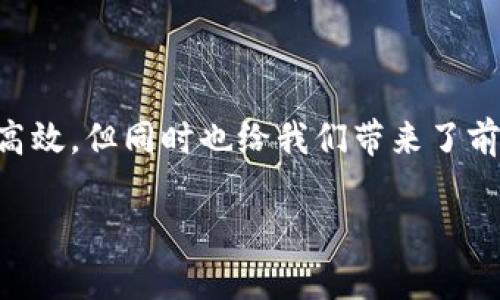 钱包私钥与助记词的关系

在数字货币和区块链的世界中，钱包私钥和助记词是两个至关重要的概念。许多人对这两个术语感到困惑，时常会问：“钱包私钥是助记词吗？”这个问题的答案其实是：不，钱包私钥和助记词并不是同一个东西，但它们之间有着密切的关联。下面，我们将深入探讨这两个概念，揭示它们之间的异同与联系。

什么是钱包私钥？

钱包私钥是指用户在加密货币钱包中用来管理和控制其数字资产的秘密密钥。它是一个非常长的字符串，由字母和数字组合而成，其安全性至关重要。如果有人取得了你的私钥，他们便可以随意访问你的资产，甚至转移掉你的所有币种。换句话说，钱包私钥就像是你银行账户的密码，拥有它，你就能控制和管理你的资金。

实际上，私钥是从一对密钥中生成的，其中另一个是公钥。公钥是可以公开的，其他人可以用它向你发送加密货币，但只有掌握了私钥的人才能访问、转移与之相关的资产。因此，妥善保管私钥是加密货币用户最重要的任务之一。

什么是助记词？

助记词（又称为恢复短语或种子短语）是一串由用户选择的词语，通常由12到24个单词组成。这些单词是从一个固定的单词库中随机选择的，并共同构成一个唯一的标识符，可以用来恢复用户的数字钱包。助记词的出现旨在帮助用户更容易地记住私钥，避免因为忘记私钥而无法访问自己的资产。在这种情况下，助记词可以看作是私钥的一个更加友好和人性化的形式。

钱包私钥与助记词之间的联系

助记词和私钥之间的关系体现在以下几个方面：

1. **生成过程**：助记词通常是通过某种算法生成的，最终映射到一组私钥。通过助记词，用户可以生成一个或多个私钥，从而访问和管理他们的数字资产。这意味着助记词在某种程度上起到了私钥的代理作用。

2. **恢复功能**：如果用户丢失了私钥，助记词可以被用来恢复整个钱包，包括所有与之相关的私钥和资产。这就是为什么许多人选择使用助记词来作为他们钱包的主要访问方式。

3. **可读性与安全性**：助记词比长长的私钥更容易记住，也更便于记录。一个复杂的私钥可能会导致用户因为输入错误而无法访问自己的资产，而助记词则可以有效降低这种风险。然而，助记词同样需要妥善保管，任何人获得助记词同样可以访问钱包中的资金！

安全性的重要性

无论是私钥还是助记词，它们的安全性都是极为重要的。想象一下，如果你将私钥随意写在纸上，或是储存在不安全的电子设备上，那么极有可能就会被黑客攻击或意外丢失！所以，用户在使用时一定要采取严密的安全措施。

例如，最好的做法是将助记词和私钥以书面形式保存在物理安全的地方，或者使用一些专门的硬件设施进行加密保存。总之，保护私人密钥和助记词的安全等同于保护你数字资产的安全。多么令人振奋的是，很多用户已经认识到这个问题并开始采取积极措施保障自己的财富了！

总结与建议

借此机会，让我们再来总结一下钱包私钥与助记词之间的区别和联系：钱包私钥是用于直接管理和访问数字资产的密钥，而助记词则是一种人性化的方式来生成和恢复这些私钥，帮助用户避免因遗忘而失去资产的窘境。

很显然，在数字资产日益成为我们生活中不可或缺的一部分的今天，掌握这些基础知识是至关重要的。如果你是一位新手，或者刚刚进入加密货币的世界，请务必牢记这些信息，并确保你的钱包安全无忧！

进一步思考

回想起我们在区块链的旅程，有多少人因为私钥丢失而失去了自己的财富，又有多少人因为助记词的存在而找回了失落的资产。科技的进步让我们在交易的过程中愈加高效，但同时也给我们带来了前所未有的挑战。这是一个充满激动与危险的时代，我们能否把握住这一切，最终决定权依然在于每一个个体！

所以，接下来，让我们共同探索更安全的管理方式，研发更智能的工具，使得我们的投资之路越来越顺利！不忘初心，方得始终。数字财富的未来，美好而值得期待！