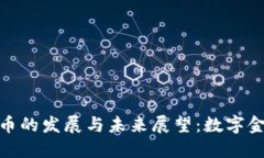 加密数字货币的发展与未来展望：数字金融的新