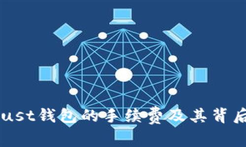 了解Trust钱包的手续费及其背后的价值