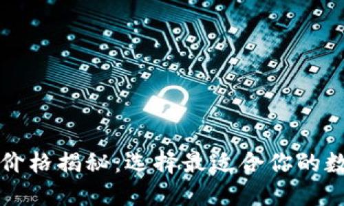 比特币加密钱包价格揭秘：选择最适合你的数字资产保护方案