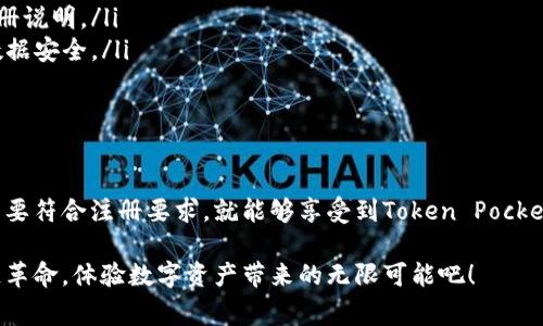 Token Pocket钱包：哪些国家的用户可以成功注册和使用？
Token Pocket, 钱包, 注册/guanjianci

引言
随着区块链技术的飞速发展和虚拟货币的日益普及，数字钱包逐渐成为人们管理和交易数字资产的重要工具。而在众多钱包中，strongToken Pocket/strong凭借其安全、便捷的特点，广受用户欢迎。然而，用户在注册时常常会面临一个问题：我的国家的身份证明可以用于Token Pocket注册吗？

Token Pocket钱包简介
Token Pocket是一款去中心化的钱包应用，支持多种区块链资产的存储和管理，包括以太坊、比特币、EOS等。它不仅可以用于日常的资产管理，也为用户提供了便捷的交易渠道。此外，Token Pocket还支持去中心化应用（DApp）的访问，让用户能够充分体验区块链技术带来的便捷和安全。

国家身份证件的使用规定
Token Pocket在全球范围内被广泛使用，但不同国家和地区对身份证明的要求可能各有不同。一般来说，许多国家的居民使用本国发行的身份证明（如护照、身份证、驾照等）都能够顺利注册Token Pocket。然而，对于一些国家或地区，可能会有特殊规定，或是不被支持，这无疑给用户带来了一定的困扰与迷惑。

哪些国家的用户可以下注册Token Pocket
在分析Token Pocket的使用情况时，我们可以发现，主要的支持国家包括：
ul
    listrong中国/strong：中国的用户可以使用身份证、护照等有效证件进行注册。/li
    listrong美国/strong：美国用户可以通过护照或社保号进行验证。/li
    listrong欧盟国家/strong：大多数欧盟国家的身份证明（如身份证、护照等）也被Token Pocket支持。/li
    listrong澳大利亚和加拿大/strong：这些国家的用户可以通过本国有效证件进行注册。/li
/ul
当然，具体的要求与支持情况可能会随时间而变化，因此建议用户在注册前先查询官方信息，以确保能够顺利进行。

注册流程详解
接下来，我们来看看Token Pocket的注册流程，确保每位用户都能轻松畅享数字资产管理的乐趣！
ol
    listrong下载应用/strong：首先，在手机的应用商店中搜索“Token Pocket”并下载。/li
    listrong选择注册/strong：打开应用后，根据界面的提示选择“注册”选项。/li
    listrong填写个人信息/strong：输入你的电子邮件、手机号码以及选择一个安全的密码。/li
    listrong身份证明上传/strong：根据要求上传符合条件的身份证件，如身份证、护照等。/li
    listrong完成验证/strong：系统将进行身份验证，确认通过后，即可成功创建钱包账户！/li
/ol
多么令人振奋！只需简单的几步，您就可以拥有属于自己的Token Pocket钱包，开始管理您的数字资产了！

注意事项与常见问题解答
在注册过程中，用户可能会遇到的一些问题包括：
ul
    listrong为什么我的身份证明无法上传？/strong：某些国家或地区可能对身份证明有特殊要求，请仔细查看Token Pocket的注册说明。/li
    listrong我的身份证明是否安全？/strong：Token Pocket重视用户隐私与安全，采用多重加密存储用户的个人信息，确保您的数据安全。/li
    listrong如果我忘记密码怎么办？/strong：在登录界面有“忘记密码”选项，根据提示进行操作即可重置密码。/li
/ul

总结
Token Pocket作为一款优秀的数字钱包，其便捷的注册流程和丰富的功能让它在用户中积累了良好的口碑。无论您身处哪个国家，只要符合注册要求，就能够享受到Token Pocket带来的便利与乐趣。通过不断扩展其支持的国家和地区，相信Token Pocket会为更多国外用户带来安全、便捷的数字资产管理体验。

有了Token Pocket，用户不仅能够更轻松地管理自己的数字资产，还可以随时参与全球数字经济的浪潮。让我们一起加入这场区块链革命，体验数字资产带来的无限可能吧！