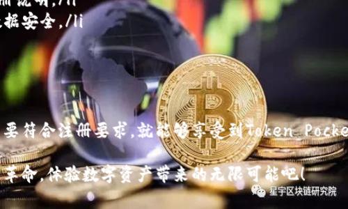 Token Pocket钱包：哪些国家的用户可以成功注册和使用？
Token Pocket, 钱包, 注册/guanjianci

引言
随着区块链技术的飞速发展和虚拟货币的日益普及，数字钱包逐渐成为人们管理和交易数字资产的重要工具。而在众多钱包中，strongToken Pocket/strong凭借其安全、便捷的特点，广受用户欢迎。然而，用户在注册时常常会面临一个问题：我的国家的身份证明可以用于Token Pocket注册吗？

Token Pocket钱包简介
Token Pocket是一款去中心化的钱包应用，支持多种区块链资产的存储和管理，包括以太坊、比特币、EOS等。它不仅可以用于日常的资产管理，也为用户提供了便捷的交易渠道。此外，Token Pocket还支持去中心化应用（DApp）的访问，让用户能够充分体验区块链技术带来的便捷和安全。

国家身份证件的使用规定
Token Pocket在全球范围内被广泛使用，但不同国家和地区对身份证明的要求可能各有不同。一般来说，许多国家的居民使用本国发行的身份证明（如护照、身份证、驾照等）都能够顺利注册Token Pocket。然而，对于一些国家或地区，可能会有特殊规定，或是不被支持，这无疑给用户带来了一定的困扰与迷惑。

哪些国家的用户可以下注册Token Pocket
在分析Token Pocket的使用情况时，我们可以发现，主要的支持国家包括：
ul
    listrong中国/strong：中国的用户可以使用身份证、护照等有效证件进行注册。/li
    listrong美国/strong：美国用户可以通过护照或社保号进行验证。/li
    listrong欧盟国家/strong：大多数欧盟国家的身份证明（如身份证、护照等）也被Token Pocket支持。/li
    listrong澳大利亚和加拿大/strong：这些国家的用户可以通过本国有效证件进行注册。/li
/ul
当然，具体的要求与支持情况可能会随时间而变化，因此建议用户在注册前先查询官方信息，以确保能够顺利进行。

注册流程详解
接下来，我们来看看Token Pocket的注册流程，确保每位用户都能轻松畅享数字资产管理的乐趣！
ol
    listrong下载应用/strong：首先，在手机的应用商店中搜索“Token Pocket”并下载。/li
    listrong选择注册/strong：打开应用后，根据界面的提示选择“注册”选项。/li
    listrong填写个人信息/strong：输入你的电子邮件、手机号码以及选择一个安全的密码。/li
    listrong身份证明上传/strong：根据要求上传符合条件的身份证件，如身份证、护照等。/li
    listrong完成验证/strong：系统将进行身份验证，确认通过后，即可成功创建钱包账户！/li
/ol
多么令人振奋！只需简单的几步，您就可以拥有属于自己的Token Pocket钱包，开始管理您的数字资产了！

注意事项与常见问题解答
在注册过程中，用户可能会遇到的一些问题包括：
ul
    listrong为什么我的身份证明无法上传？/strong：某些国家或地区可能对身份证明有特殊要求，请仔细查看Token Pocket的注册说明。/li
    listrong我的身份证明是否安全？/strong：Token Pocket重视用户隐私与安全，采用多重加密存储用户的个人信息，确保您的数据安全。/li
    listrong如果我忘记密码怎么办？/strong：在登录界面有“忘记密码”选项，根据提示进行操作即可重置密码。/li
/ul

总结
Token Pocket作为一款优秀的数字钱包，其便捷的注册流程和丰富的功能让它在用户中积累了良好的口碑。无论您身处哪个国家，只要符合注册要求，就能够享受到Token Pocket带来的便利与乐趣。通过不断扩展其支持的国家和地区，相信Token Pocket会为更多国外用户带来安全、便捷的数字资产管理体验。

有了Token Pocket，用户不仅能够更轻松地管理自己的数字资产，还可以随时参与全球数字经济的浪潮。让我们一起加入这场区块链革命，体验数字资产带来的无限可能吧！