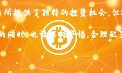 由于法律法规和市场状态可能随时变化，关于香港虚拟币交易所的合法性和安全性，建议您寻求法律专业人士或相关机构的帮助以获取最新信息。 

香港虚拟币交易所的法律地位

近年来，随着区块链和加密货币的迅猛发展，香港成为了一个备受瞩目的虚拟币交易中心。通过相对宽松的监管环境，许多国际及本地的虚拟币交易所纷纷在此落户。然而，法律的灰色地带和各类风险也随之而来。

根据香港证券及期货事务监察委员会(SFC)的规定，虚拟币交易所必须遵循特定的法律框架，获得相应的牌照。换句话说，并不是所有的交易所都能合法运营。一些大的、知名的交易所如币安及火币等均在香港设有法定代表形式，拥有必要的注册和运营许可！

然而，值得注意的是，一些新兴的、没有合规运营的交易所仍然存在于市场上。对于投资者而言，选择一个遵循法律规定且受到监管的交易所至关重要，避免由于虚假平台而导致的经济损失！

香港虚拟币交易所的安全性

安全性是衡量虚拟币交易所的重要因素之一。尽管香港有一些具有较高安全标准的交易所，但这并不意味着所有交易所都是安全的。建议投资者在选择交易所时要十分谨慎，多做功课。

一些知名的交易所采取了多重保护措施，如双重身份验证、冷钱包存储等，以保障用户的资产安全。同时，他们也会配合监管机构定期进行自查和合规审计！例如，某些交易所甚至会为用户提供安全保险，保护他们的资产免受黑客攻击。

然而，市场上也存在一些遭受黑客攻击的案例，这使得用户在选择交易所时一定要查看其安全历史记录。此外，用户自身也需要提高安全意识，定期更改密码，启用强密码保护，同时避免在公共网络下登录交易所！

用户体验与技术支持

除了合法性和安全性，用户体验也是影响选择交易所的重要因素之一。许多影响用户体验的因素包括交易界面的友好程度、交易速度、以及客户服务的及时性等。

一家优秀的交易所应该具备直观易用的操作界面，能够让新手用户在短时间内上手，而且交易流程应该高效简洁。在某些高峰期，能够提供稳定的交易服务也是衡量交易所实力的重要标准！

此外，客户支持的响应速度同样不可忽视！许多用户在交易过程中可能会遇到各类问题，如提现延迟或者账户异常等，如果客服不及时回应，用户将很容易感到不安甚至恐慌。选择拥有良好的客户服务记录的交易所，可以大大减轻用户的焦虑情绪！

如何选择适合自己的交易所

选择合适的虚拟币交易所的过程中有几个关键的考虑因素。首先，您需要了解交易所的监管情况，确保其具有合法的经营许可！其次，交易所的安全性和用户评价也需多加关注。

此外，建议您查看交易所提供的交易品种以及手续费情况，有些交易所对某些交易对的手续费较低，适合频繁交易的用户。最后，不妨先在模拟环境中进行体验，亲自感受其交易流程和用户界面，确保选择的交易所能够满足您个人的使用需求！

结论

在投身香港虚拟币交易所之前，务必了解其法律地位、安全性以及用户体验等方面的信息。虽然香港的虚拟币交易所提供了独特的投资机会，但安全永远是放在首位的！只有选择合规、安全的交易所，才能让您的投资之路走得更加顺畅与安心。

多么令人振奋！随着对区块链和虚拟货币的深入了解，越来越多的投资者开始参与这场金融革命！因此，抓住机会的同时，也请保持警惕，合理配置您的投资组合，确保资产的安全与增值！ 

香港虚拟币交易所：合法与安全性的全方位解析