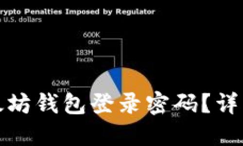 如何找回以太坊钱包登录密码？详细步骤与技巧