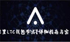 如何设置LTC钱包节点？详细指南与实用技巧