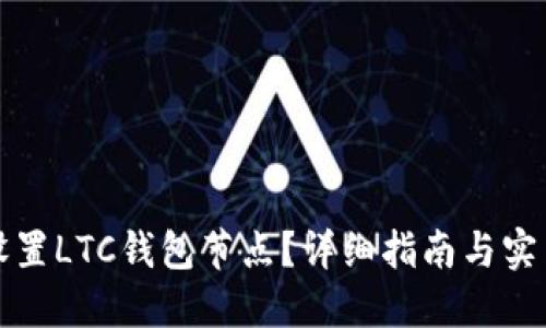 如何设置LTC钱包节点？详细指南与实用技巧