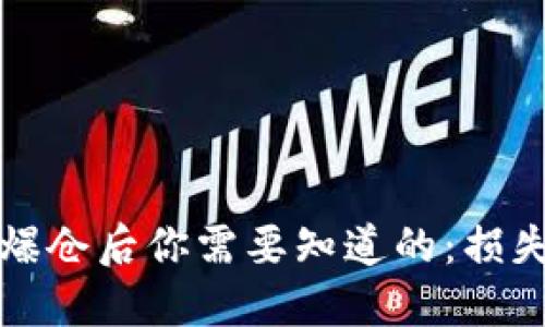 虚拟币爆仓后你需要知道的：损失与应对