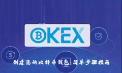 创建您的比特币钱包：简单步骤指南