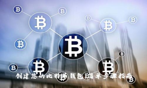 创建您的比特币钱包：简单步骤指南